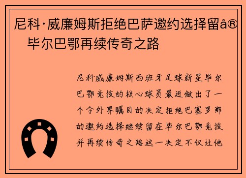 尼科·威廉姆斯拒绝巴萨邀约选择留守毕尔巴鄂再续传奇之路