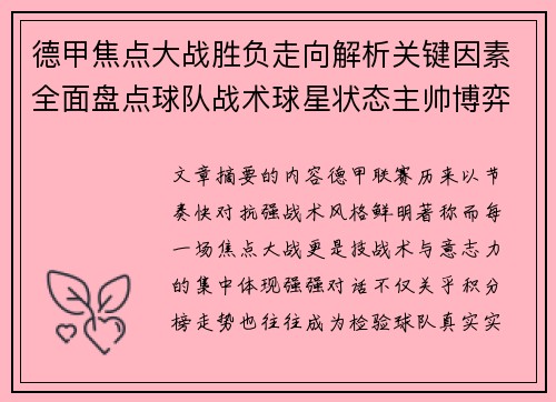 德甲焦点大战胜负走向解析关键因素全面盘点球队战术球星状态主帅博弈