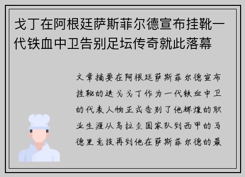 戈丁在阿根廷萨斯菲尔德宣布挂靴一代铁血中卫告别足坛传奇就此落幕