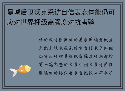 曼城后卫沃克采访自信表态体能仍可应对世界杯级高强度对抗考验