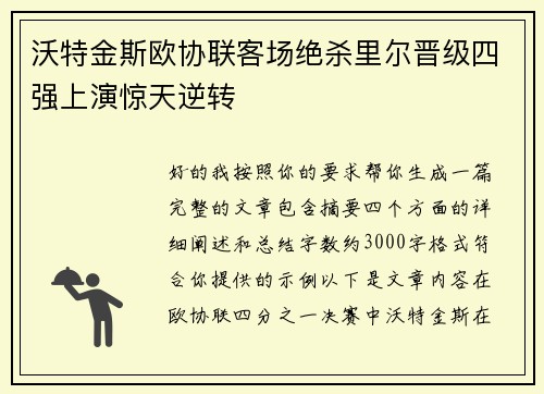 沃特金斯欧协联客场绝杀里尔晋级四强上演惊天逆转 沃特金斯欧协联客场绝杀里尔晋级四强上演惊天逆转