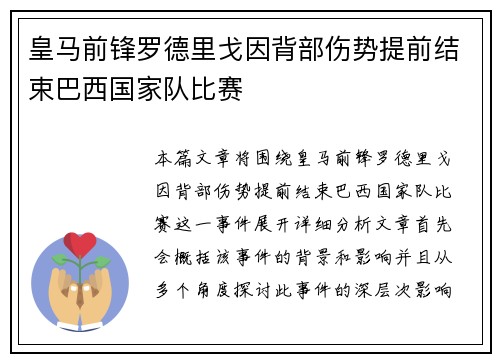 皇马前锋罗德里戈因背部伤势提前结束巴西国家队比赛 皇马前锋罗德里戈因背部伤势提前结束巴西国家队比赛