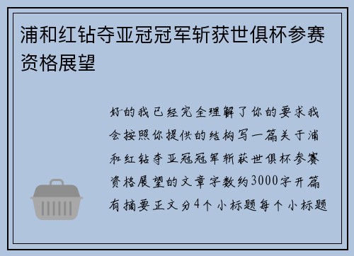 浦和红钻夺亚冠冠军斩获世俱杯参赛资格展望 浦和红钻夺亚冠冠军斩获世俱杯参赛资格展望