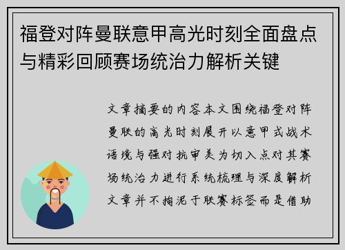 福登对阵曼联意甲高光时刻全面盘点与精彩回顾赛场统治力解析关键 福登对阵曼联意甲高光时刻全面盘点与精彩回顾赛场统治力解析关键