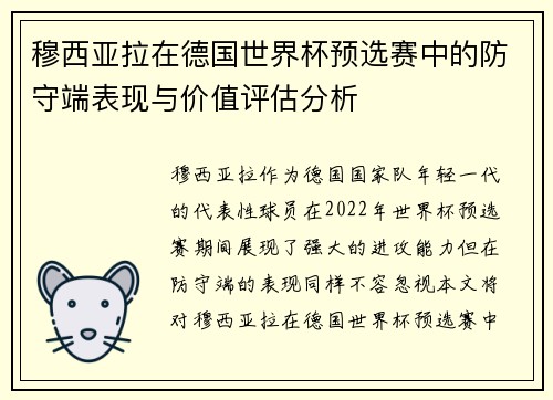 穆西亚拉在德国世界杯预选赛中的防守端表现与价值评估分析
