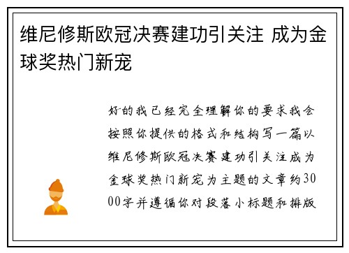 维尼修斯欧冠决赛建功引关注 成为金球奖热门新宠