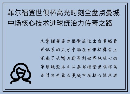 菲尔福登世俱杯高光时刻全盘点曼城中场核心技术进球统治力传奇之路