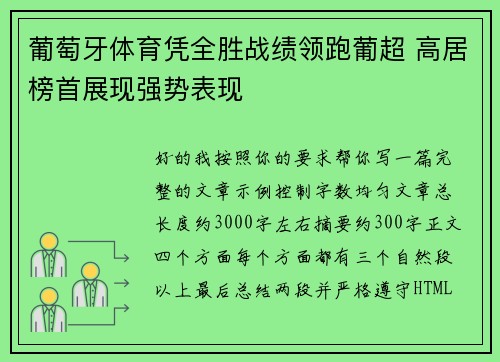 葡萄牙体育凭全胜战绩领跑葡超 高居榜首展现强势表现