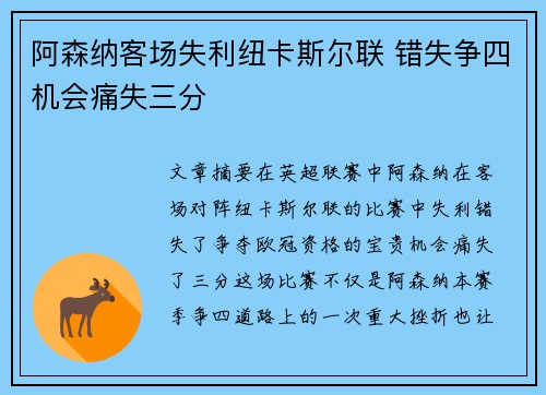 阿森纳客场失利纽卡斯尔联 错失争四机会痛失三分 阿森纳客场失利纽卡斯尔联 错失争四机会痛失三分