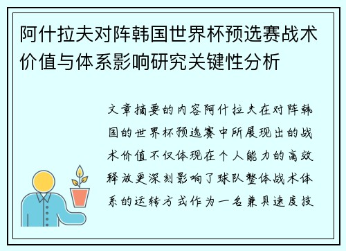 阿什拉夫对阵韩国世界杯预选赛战术价值与体系影响研究关键性分析 阿什拉夫对阵韩国世界杯预选赛战术价值与体系影响研究关键性分析