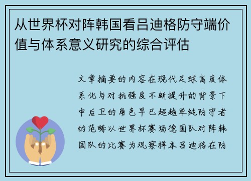从世界杯对阵韩国看吕迪格防守端价值与体系意义研究的综合评估 从世界杯对阵韩国看吕迪格防守端价值与体系意义研究的综合评估