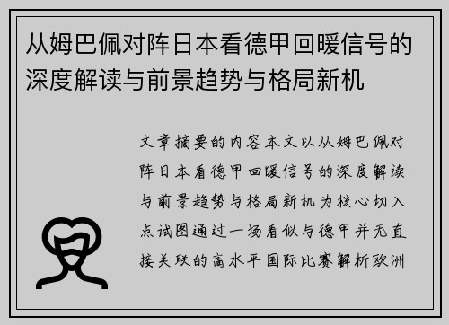 从姆巴佩对阵日本看德甲回暖信号的深度解读与前景趋势与格局新机