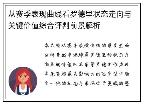 从赛季表现曲线看罗德里状态走向与关键价值综合评判前景解析