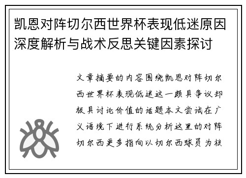 凯恩对阵切尔西世界杯表现低迷原因深度解析与战术反思关键因素探讨 凯恩对阵切尔西世界杯表现低迷原因深度解析与战术反思关键因素探讨