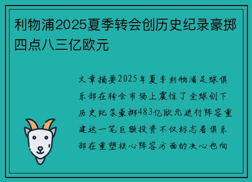 利物浦2025夏季转会创历史纪录豪掷四点八三亿欧元 利物浦2025夏季转会创历史纪录豪掷四点八三亿欧元