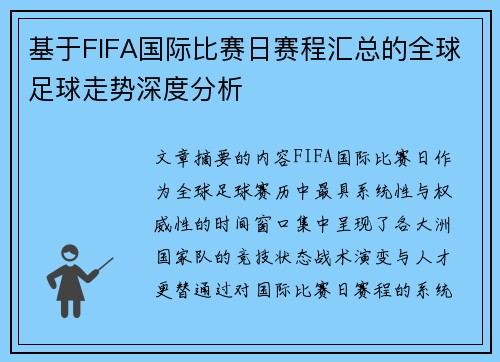 基于FIFA国际比赛日赛程汇总的全球足球走势深度分析 基于FIFA国际比赛日赛程汇总的全球足球走势深度分析
