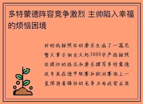 多特蒙德阵容竞争激烈 主帅陷入幸福的烦恼困境 多特蒙德阵容竞争激烈 主帅陷入幸福的烦恼困境