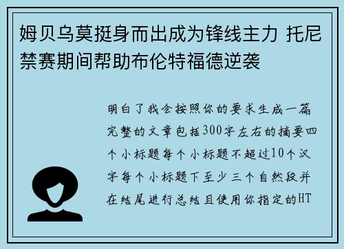 姆贝乌莫挺身而出成为锋线主力 托尼禁赛期间帮助布伦特福德逆袭 姆贝乌莫挺身而出成为锋线主力 托尼禁赛期间帮助布伦特福德逆袭