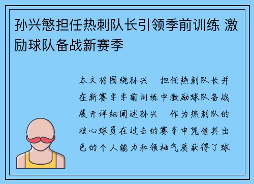 孙兴慜担任热刺队长引领季前训练 激励球队备战新赛季 孙兴慜担任热刺队长引领季前训练 激励球队备战新赛季