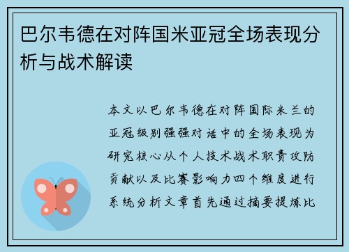 巴尔韦德在对阵国米亚冠全场表现分析与战术解读 巴尔韦德在对阵国米亚冠全场表现分析与战术解读