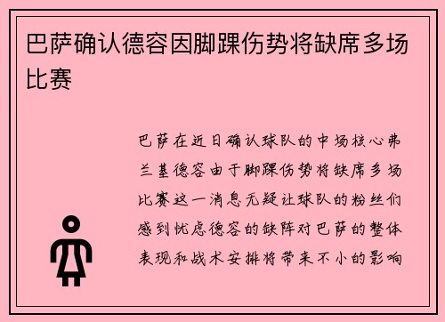 巴萨确认德容因脚踝伤势将缺席多场比赛 巴萨确认德容因脚踝伤势将缺席多场比赛