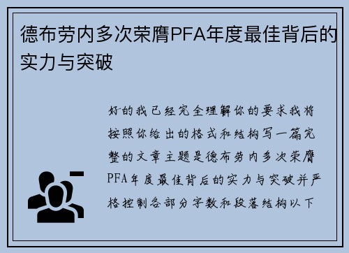 德布劳内多次荣膺PFA年度最佳背后的实力与突破