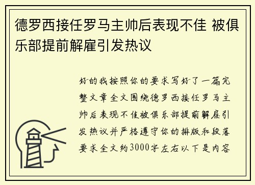 德罗西接任罗马主帅后表现不佳 被俱乐部提前解雇引发热议