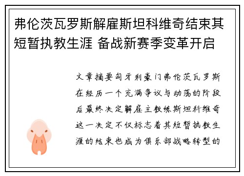 弗伦茨瓦罗斯解雇斯坦科维奇结束其短暂执教生涯 备战新赛季变革开启 弗伦茨瓦罗斯解雇斯坦科维奇结束其短暂执教生涯 备战新赛季变革开启