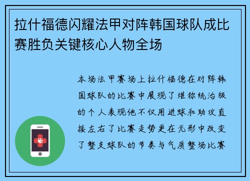 拉什福德闪耀法甲对阵韩国球队成比赛胜负关键核心人物全场 拉什福德闪耀法甲对阵韩国球队成比赛胜负关键核心人物全场