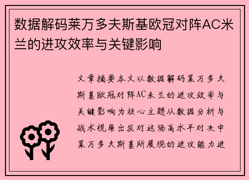 数据解码莱万多夫斯基欧冠对阵AC米兰的进攻效率与关键影响 数据解码莱万多夫斯基欧冠对阵AC米兰的进攻效率与关键影响