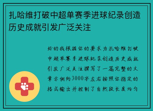扎哈维打破中超单赛季进球纪录创造历史成就引发广泛关注 扎哈维打破中超单赛季进球纪录创造历史成就引发广泛关注