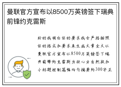 曼联官方宣布以8500万英镑签下瑞典前锋约克雷斯