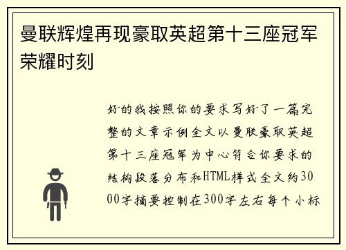 曼联辉煌再现豪取英超第十三座冠军荣耀时刻 曼联辉煌再现豪取英超第十三座冠军荣耀时刻