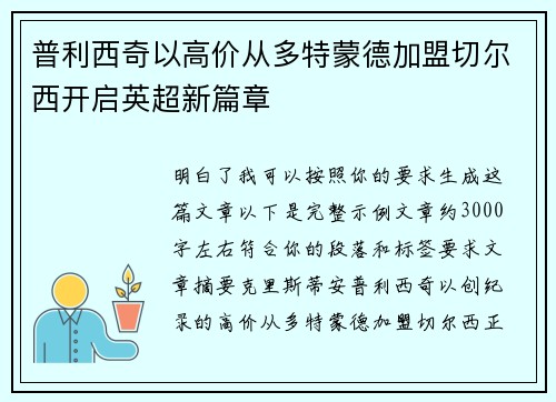 普利西奇以高价从多特蒙德加盟切尔西开启英超新篇章 普利西奇以高价从多特蒙德加盟切尔西开启英超新篇章