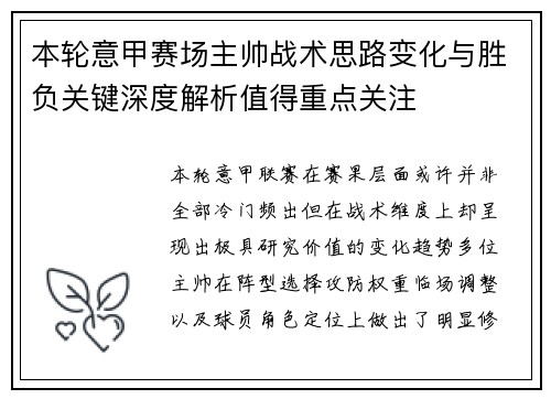 本轮意甲赛场主帅战术思路变化与胜负关键深度解析值得重点关注