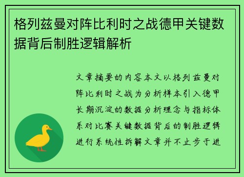 格列兹曼对阵比利时之战德甲关键数据背后制胜逻辑解析 格列兹曼对阵比利时之战德甲关键数据背后制胜逻辑解析