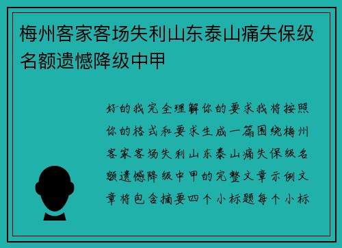 梅州客家客场失利山东泰山痛失保级名额遗憾降级中甲