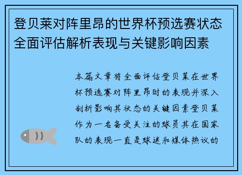登贝莱对阵里昂的世界杯预选赛状态全面评估解析表现与关键影响因素 登贝莱对阵里昂的世界杯预选赛状态全面评估解析表现与关键影响因素