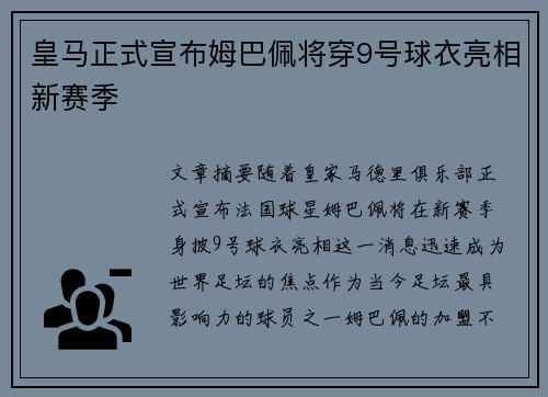 皇马正式宣布姆巴佩将穿9号球衣亮相新赛季 皇马正式宣布姆巴佩将穿9号球衣亮相新赛季