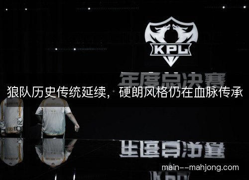 狼队历史传统延续，硬朗风格仍在血脉传承