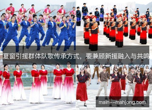夏窗引援群体队歌传承方式,要兼顾新援融入与共鸣 夏窗引援群体队歌传承方式,要兼顾新援融入与共鸣