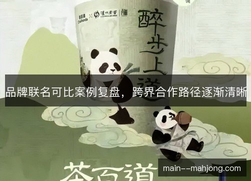 品牌联名可比案例复盘，跨界合作路径逐渐清晰