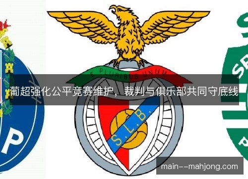 葡超强化公平竞赛维护，裁判与俱乐部共同守底线
