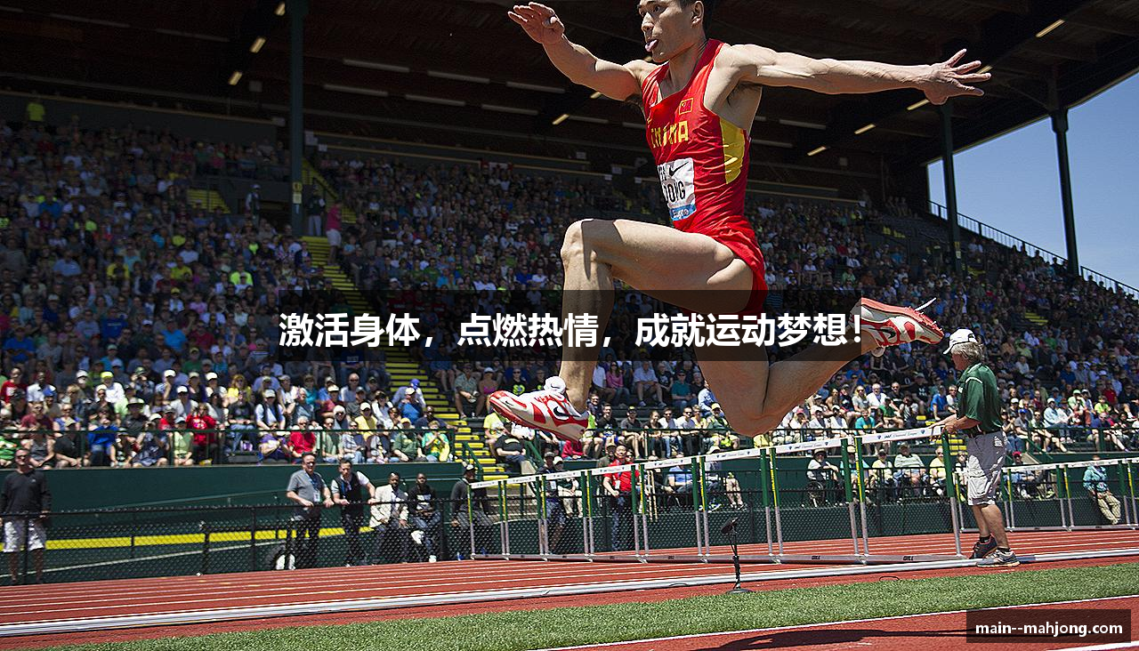 激活身体，点燃热情，成就运动梦想！